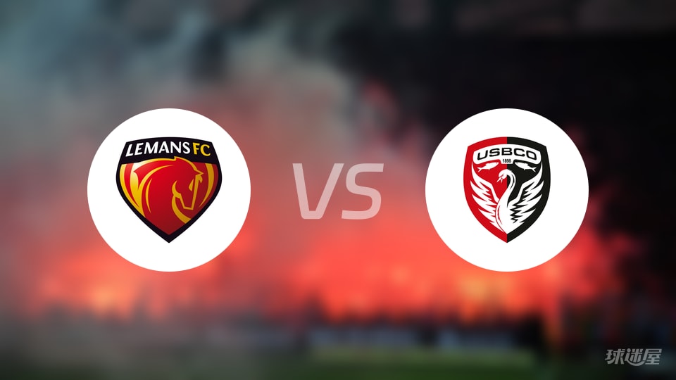 勒芒vs布洛涅伤病