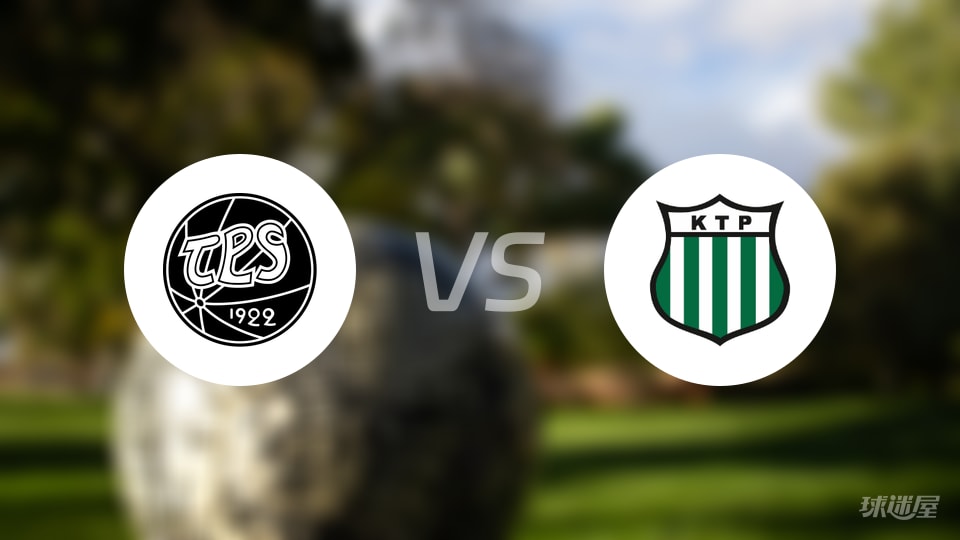 TPS图尔库vsKTP科特卡比赛结果