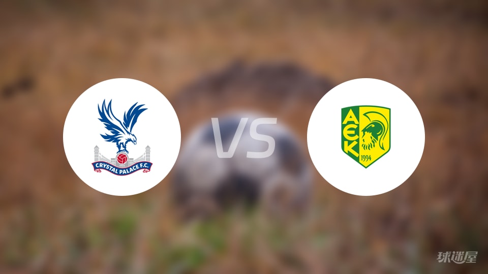 水晶宫vsAEK拉纳卡首发