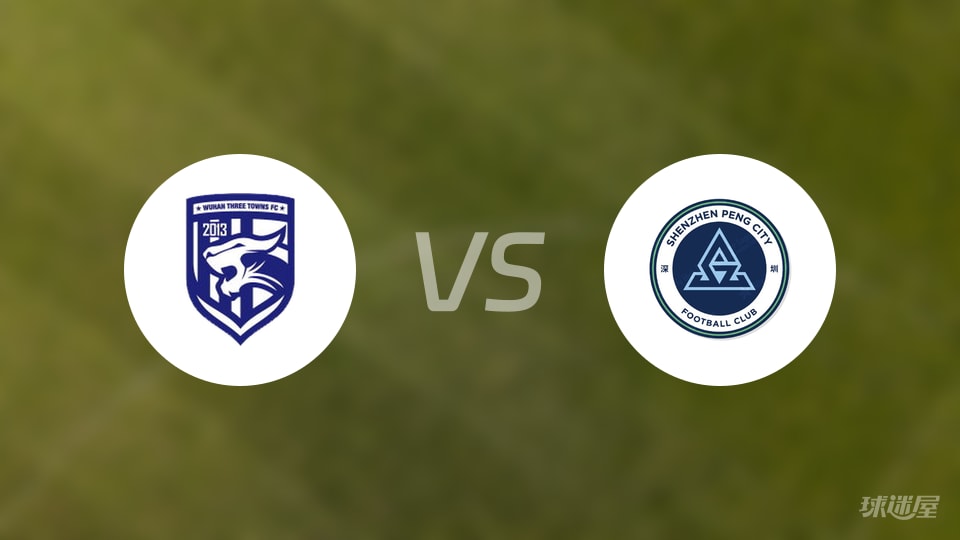 武汉三镇vs深圳新鹏城比赛结果