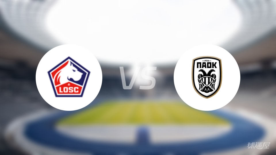 里尔vs塞萨洛尼基首发