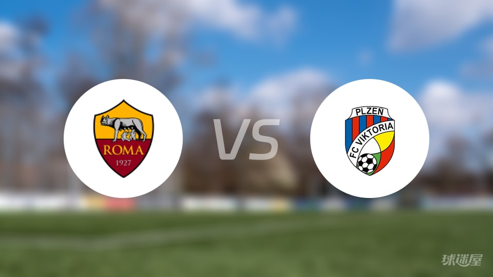 罗马vs比尔森首发