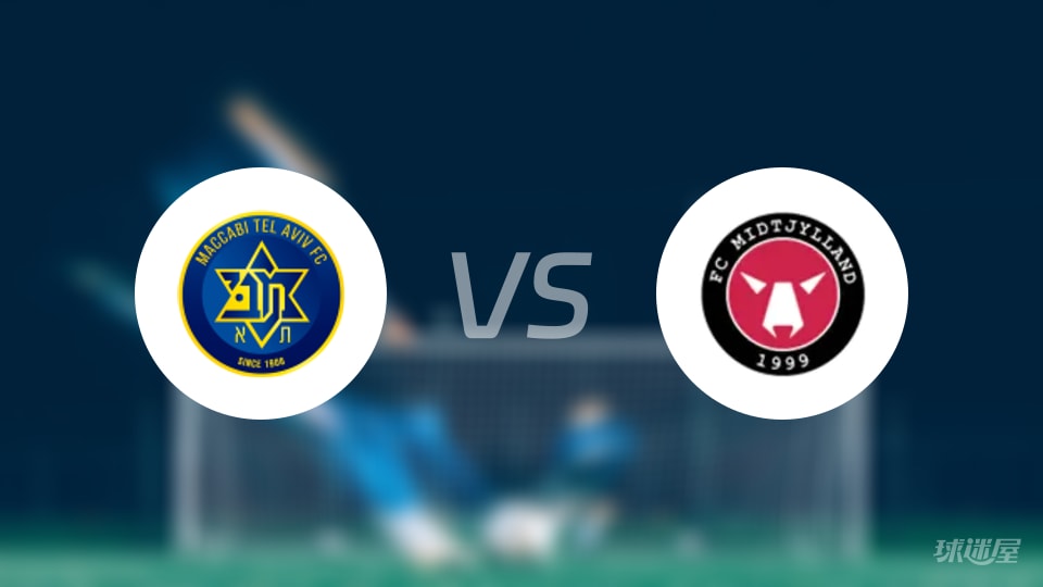 特拉维夫马卡比vs中日德兰首发