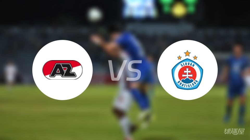 阿尔克马尔vs布拉迪斯拉发首发