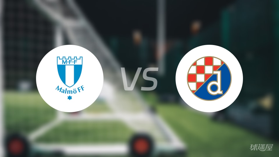马尔默vs萨格勒布迪纳摩首发