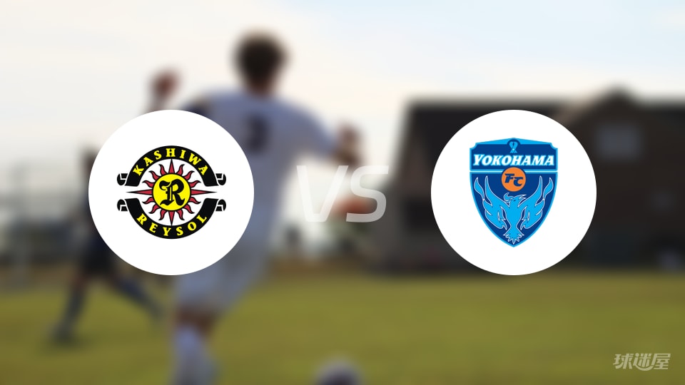 柏太阳神vs横滨FC预测分析