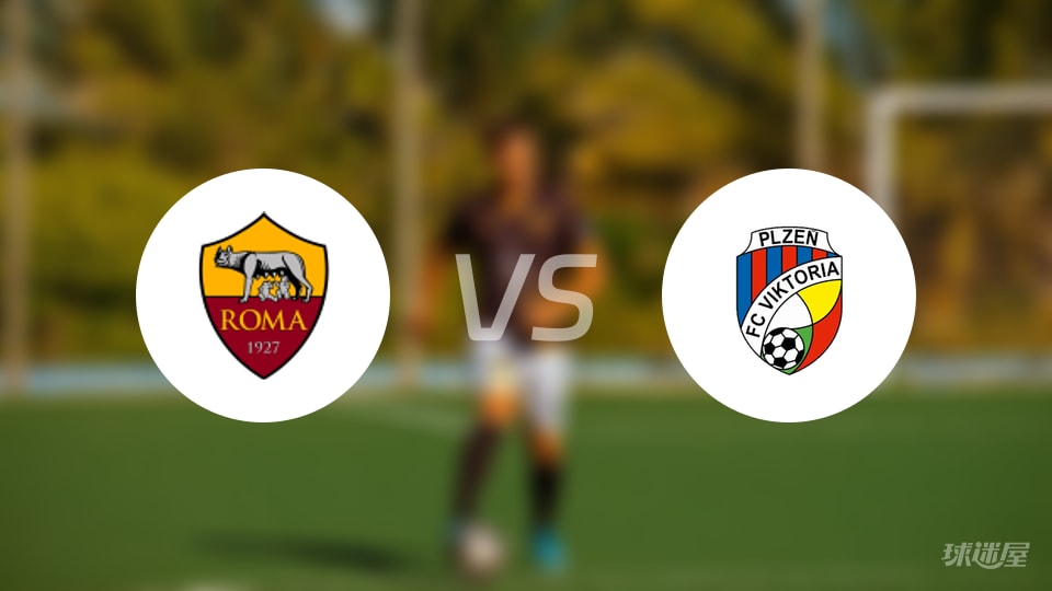罗马vs比尔森直播