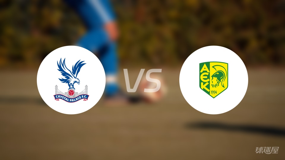 水晶宫vsAEK拉纳卡直播