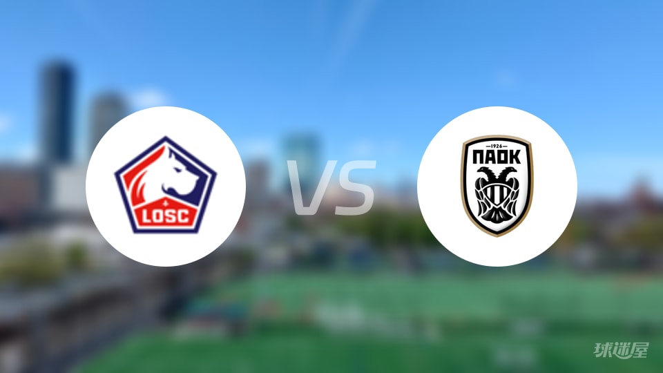 里尔vs塞萨洛尼基直播