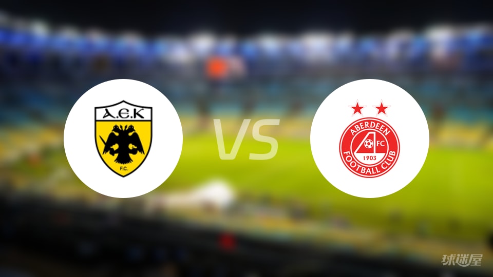 雅典AEKvs阿伯丁首发