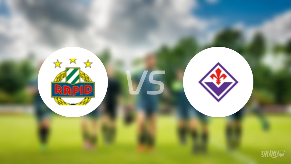 维也纳快速vs佛罗伦萨首发