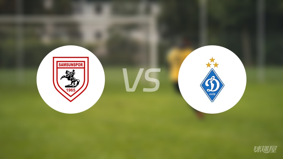 萨姆松珀vs基辅迪纳摩首发