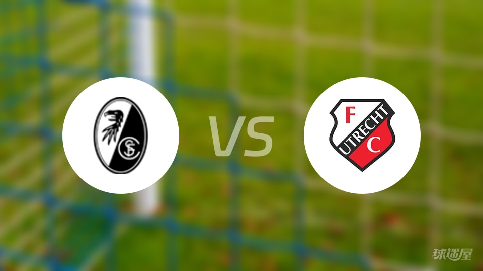 弗赖堡vs乌德勒支首发