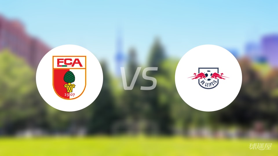 奥格斯堡vsRB莱比锡直播
