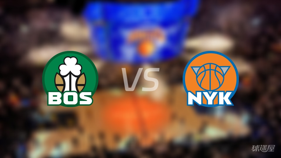 凯尔特人vs尼克斯在线直播