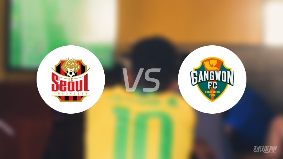 FC首尔vs江原FC预测分析