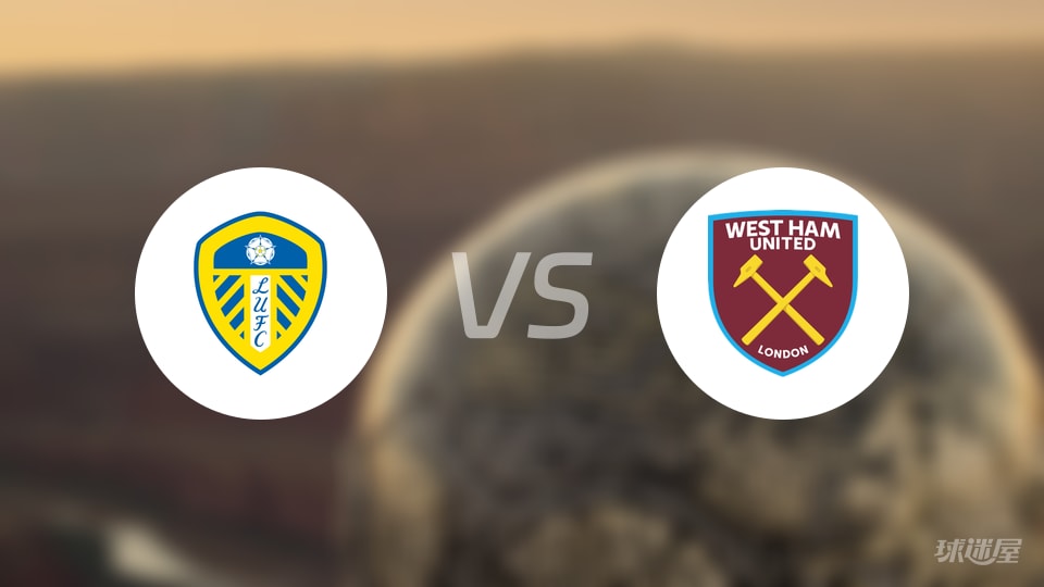 利兹联vs西汉姆联回放