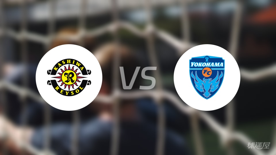 柏太阳神vs横滨FC比赛结果