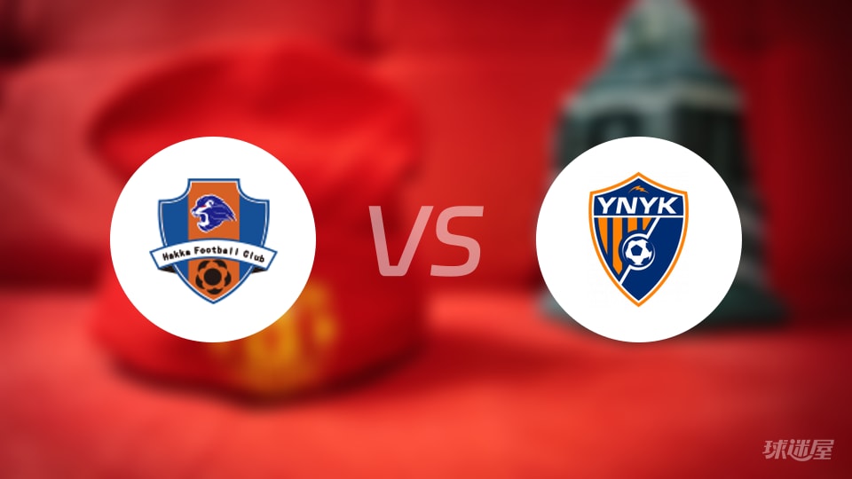 梅州客家vs云南玉昆回放