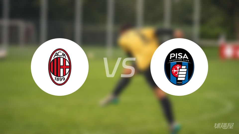 AC米兰vs比萨回放