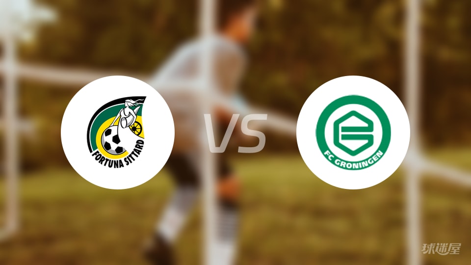 福图纳锡塔德vs格罗宁根首发