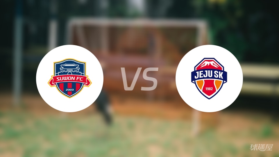 水原FCvs济州SK FC比赛结果