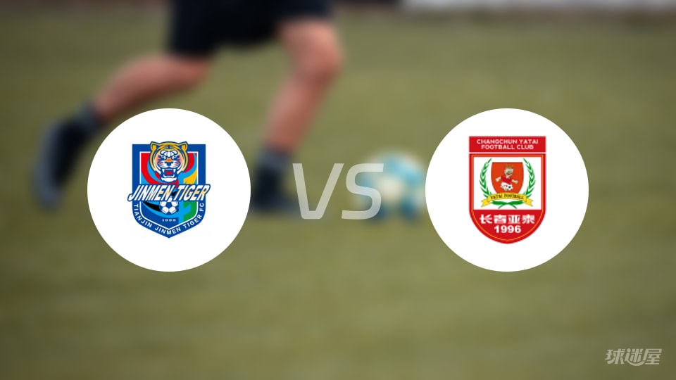 天津津门虎vs长春亚泰回放