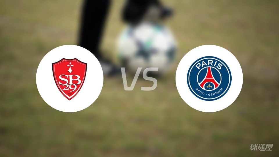 布雷斯特vs巴黎圣日耳曼直播