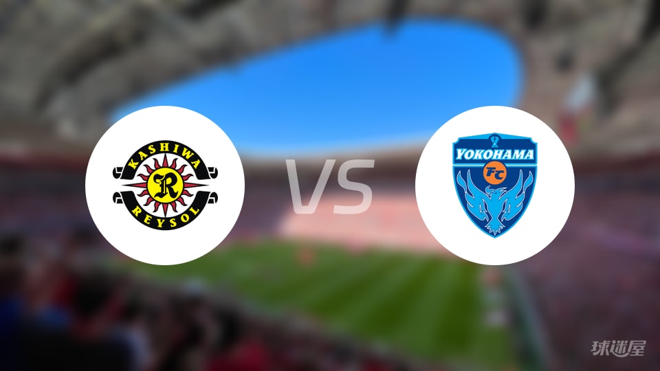 柏太阳神vs横滨FC首发