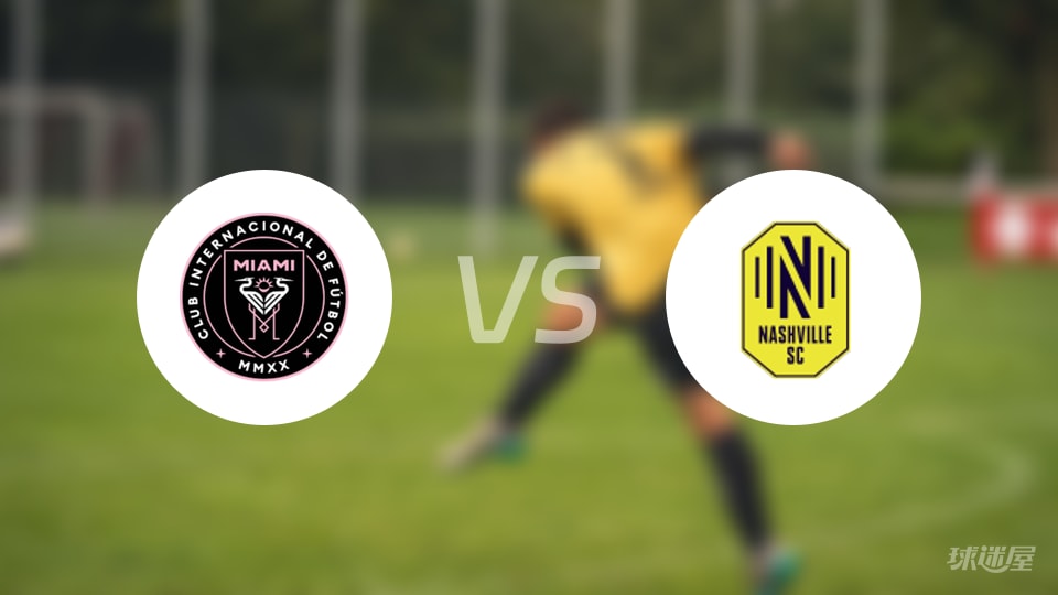 迈阿密国际vs纳什维尔SC回放