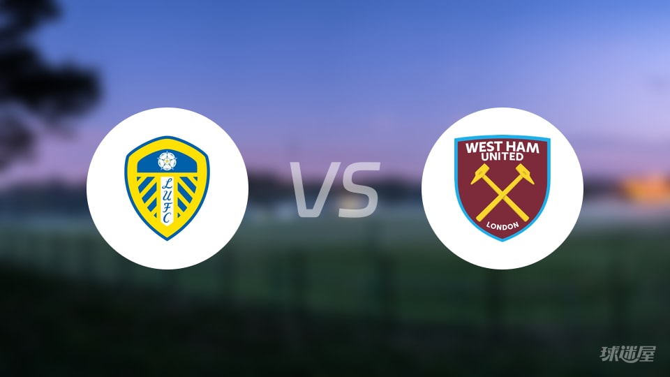 利兹联vs西汉姆联回放