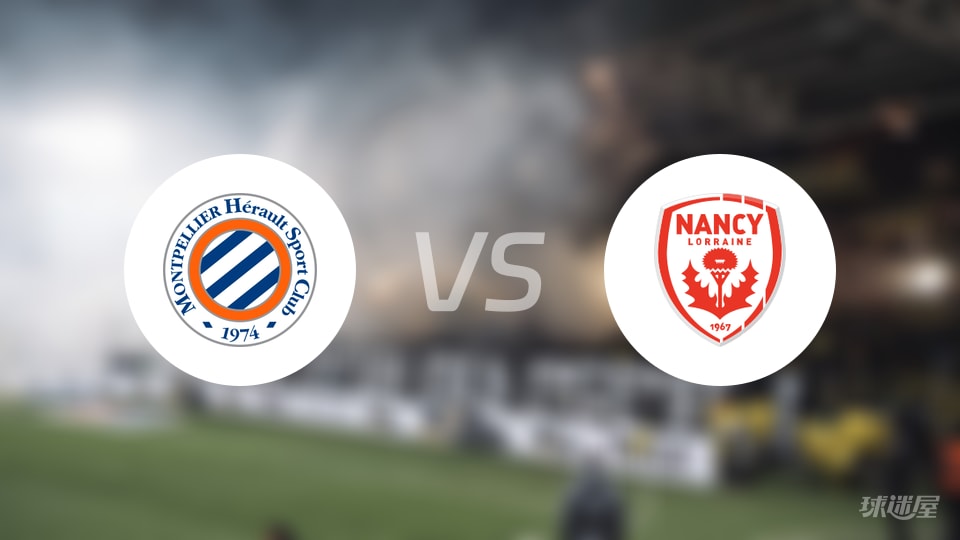 蒙彼利埃vs南锡比赛结果