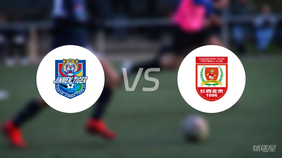 天津津门虎vs长春亚泰回放