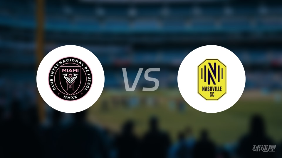 迈阿密国际vs纳什维尔SC回放