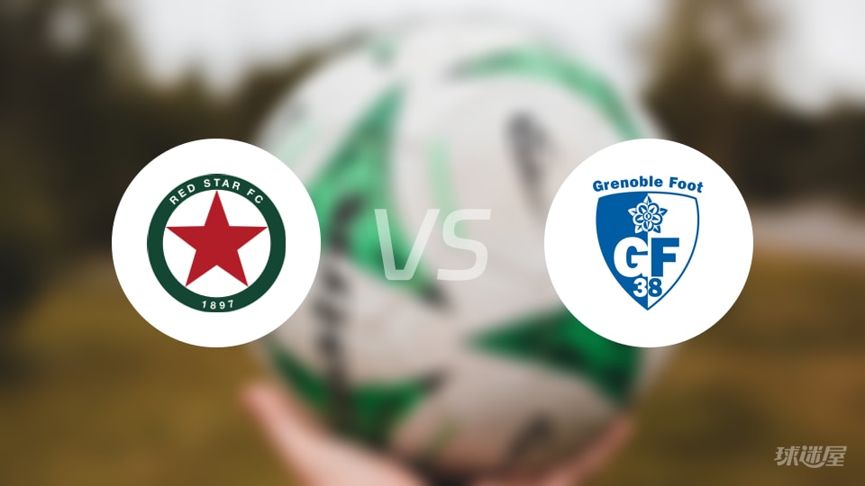 红星vs格勒诺布尔比赛结果