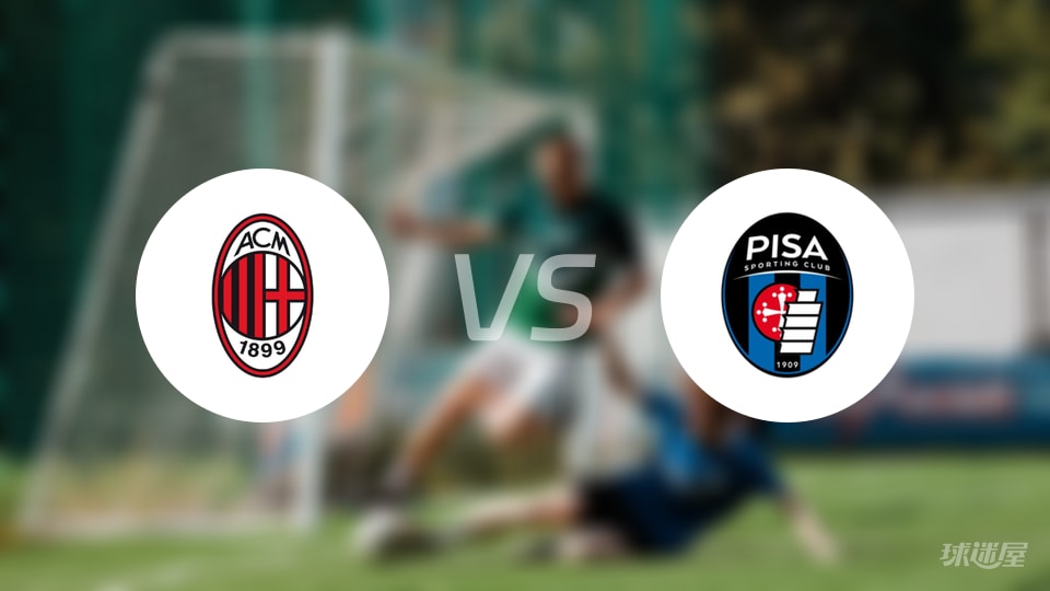 AC米兰vs比萨回放