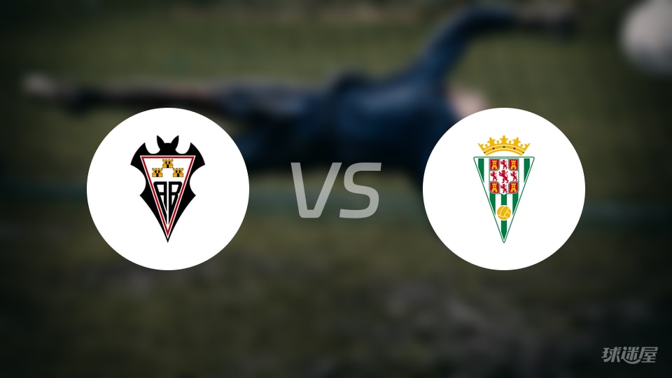 阿尔瓦塞特vs科尔多瓦首发