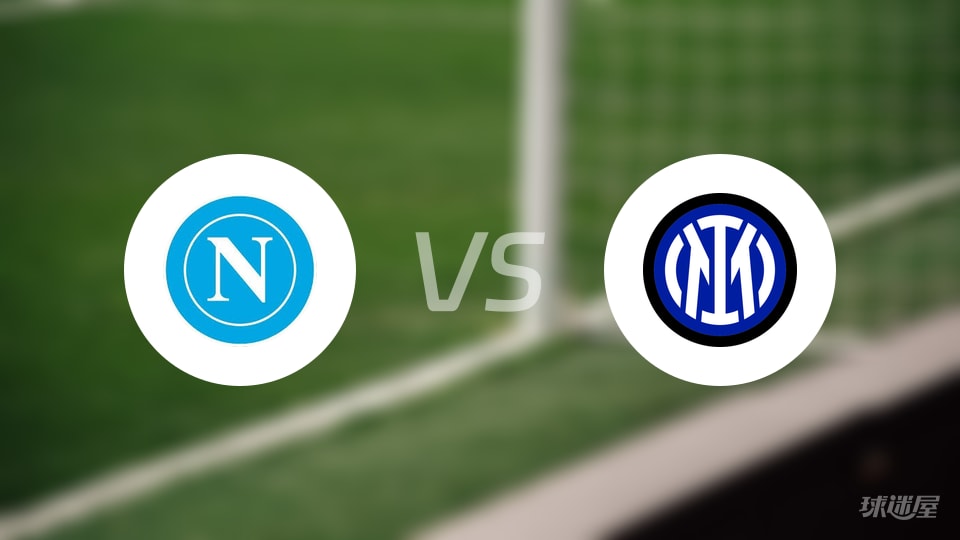 那不勒斯vs国米直播