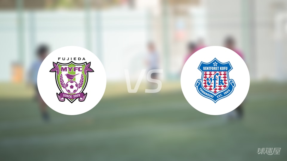 藤枝MYFCvs甲府风林首发