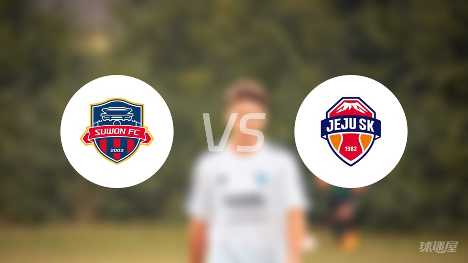 水原FCvs济州SK FC首发