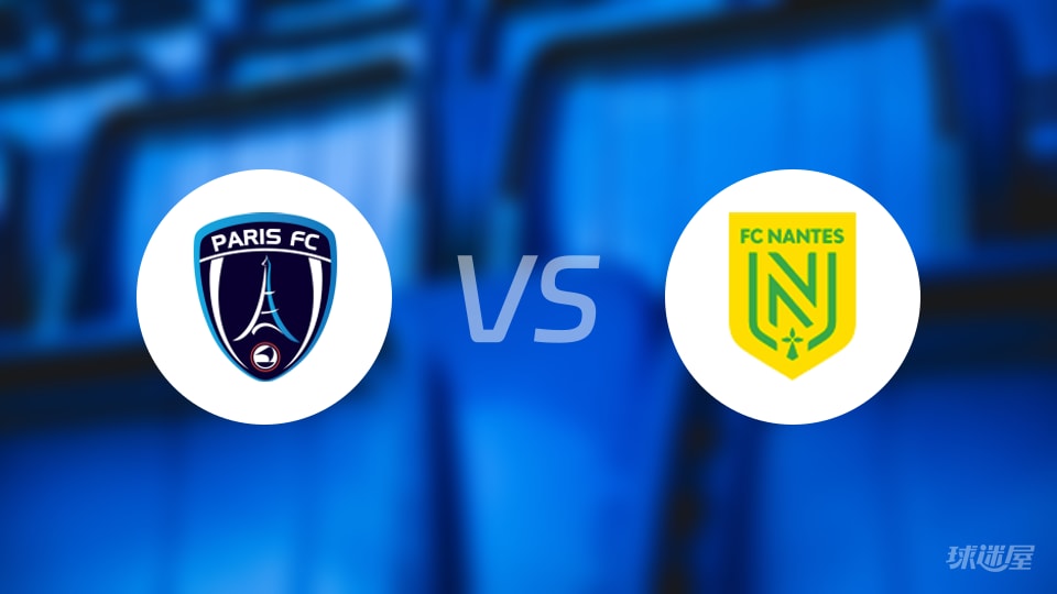 巴黎FCvs南特回放