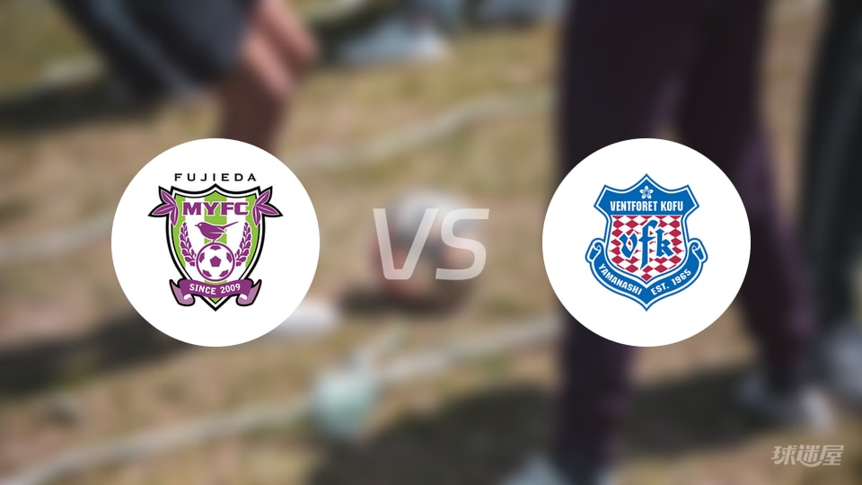 藤枝MYFCvs甲府风林比赛结果