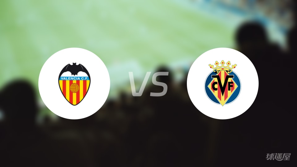 瓦伦西亚vs比利亚雷亚尔回放