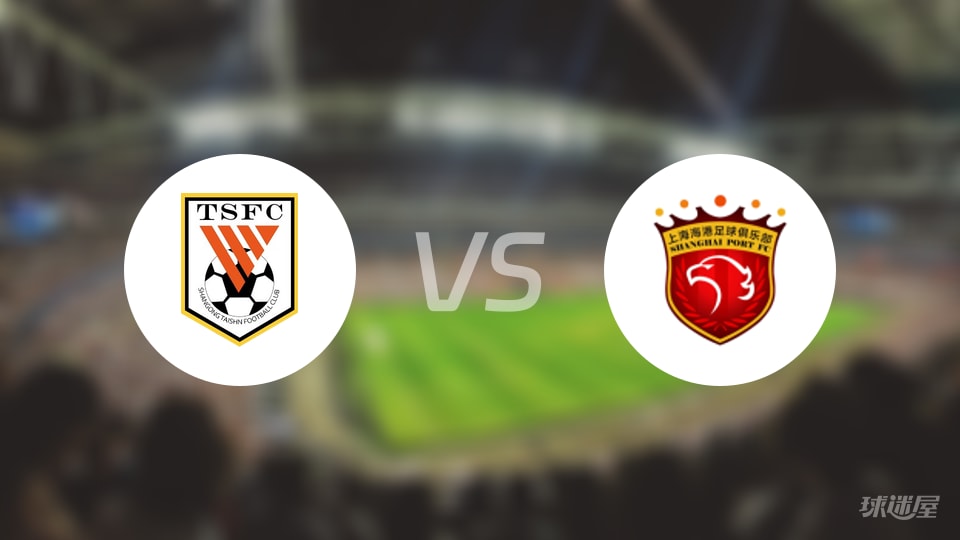 山东泰山vs上海海港回放