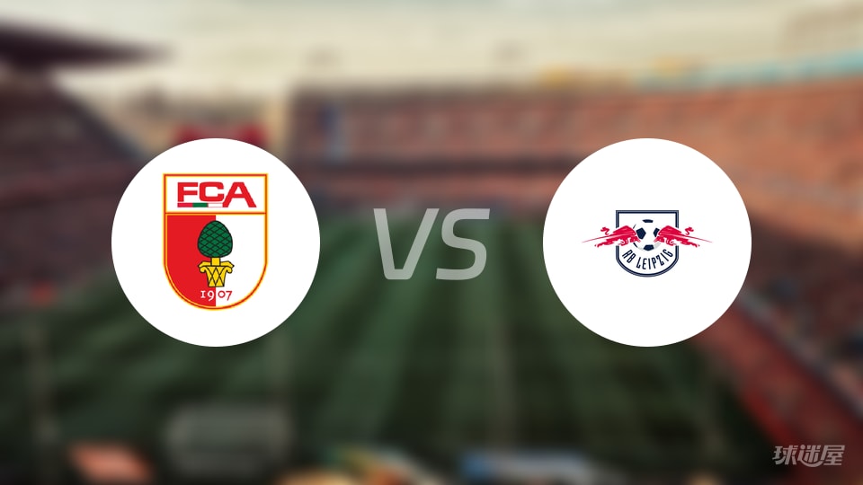 奥格斯堡vsRB莱比锡回放