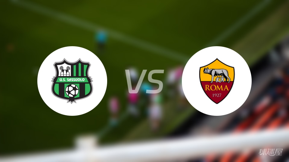萨索洛vs罗马首发
