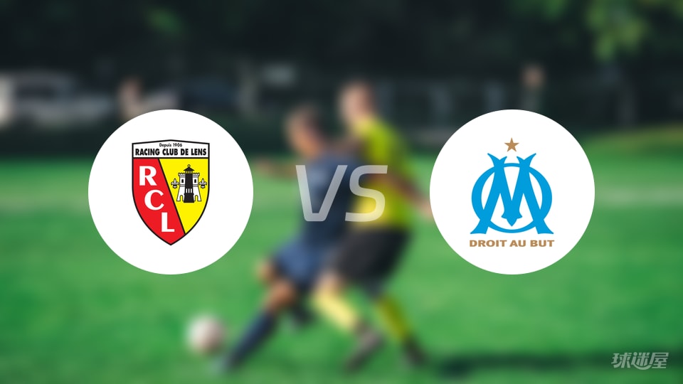 朗斯vs马赛回放