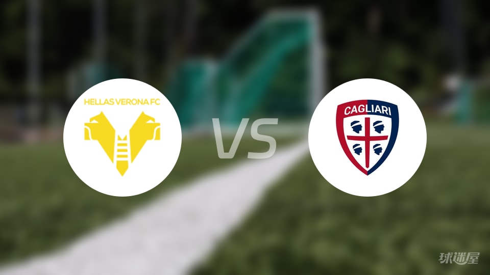 维罗纳vs卡利亚里首发