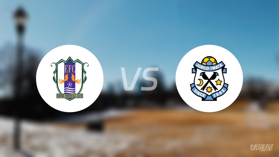 爱媛FCvs磐田喜悦比赛结果