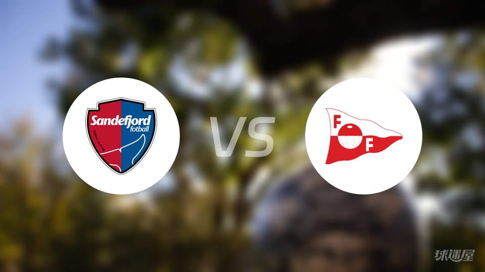 桑德菲杰vs腓特烈斯塔首发